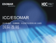 《ICC/ESOMAR關(guān)于市場(chǎng)調(diào)研、民意測(cè)驗(yàn)、社會(huì)研究及資料分析方面的國(guó)際準(zhǔn)則》