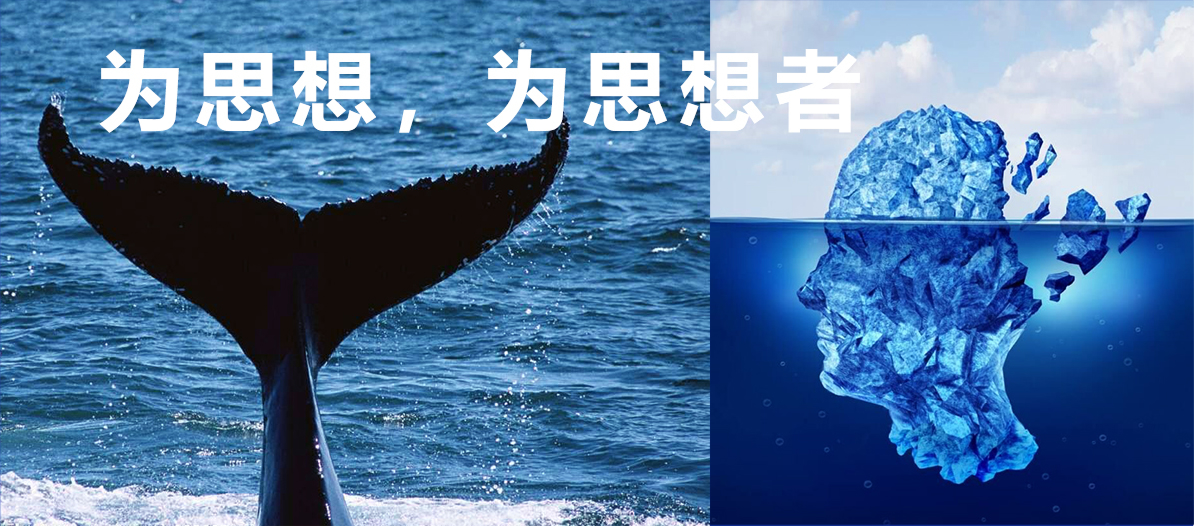 為思想，為思想者
